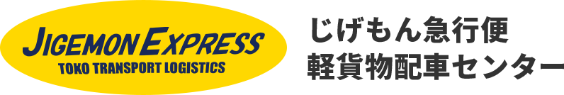 じげもん急行便軽貨物配車センター